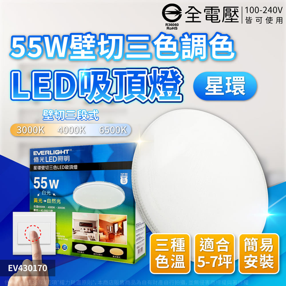 EVERLIGHT億光 LED 星環 55W 壁切三色調色 全電壓 吸頂燈 EV430170