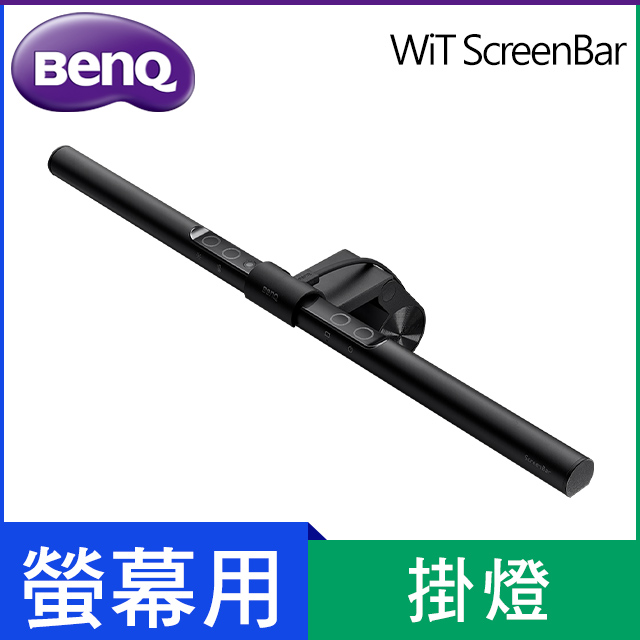 BENQ WiT ScreenBar螢幕智慧掛燈