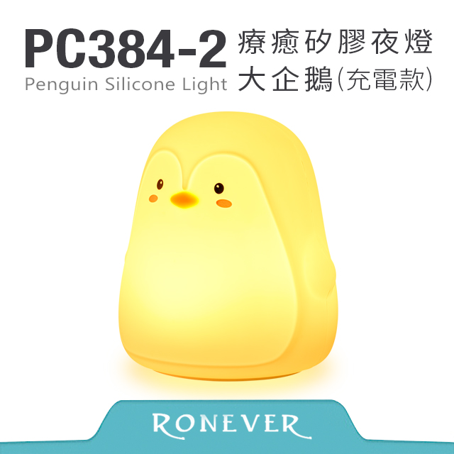 【Ronever】療癒矽膠(拍拍)夜燈-企鵝(PC384)
