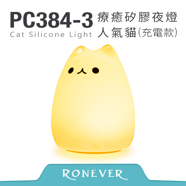【Ronever】療癒矽膠(拍拍)夜燈-人氣貓(PC384)