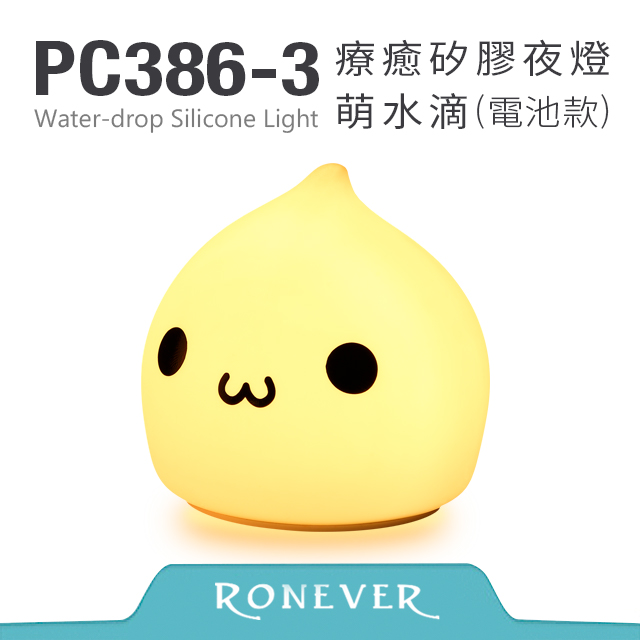 【Ronever】療癒矽膠(拍拍)夜燈-萌水滴(PC386)
