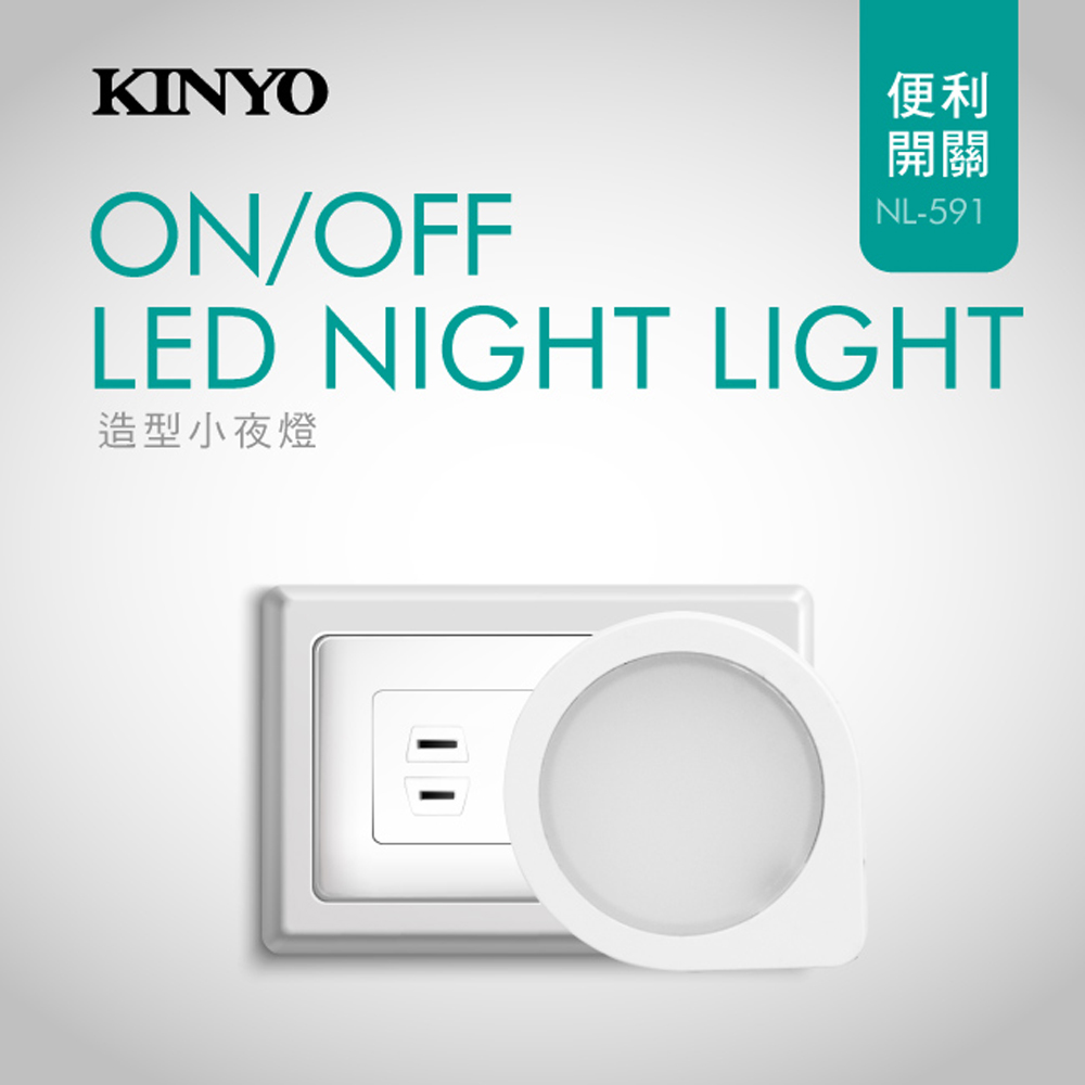 【KINYO】插電式造型LED小夜燈-黃光(591NL)