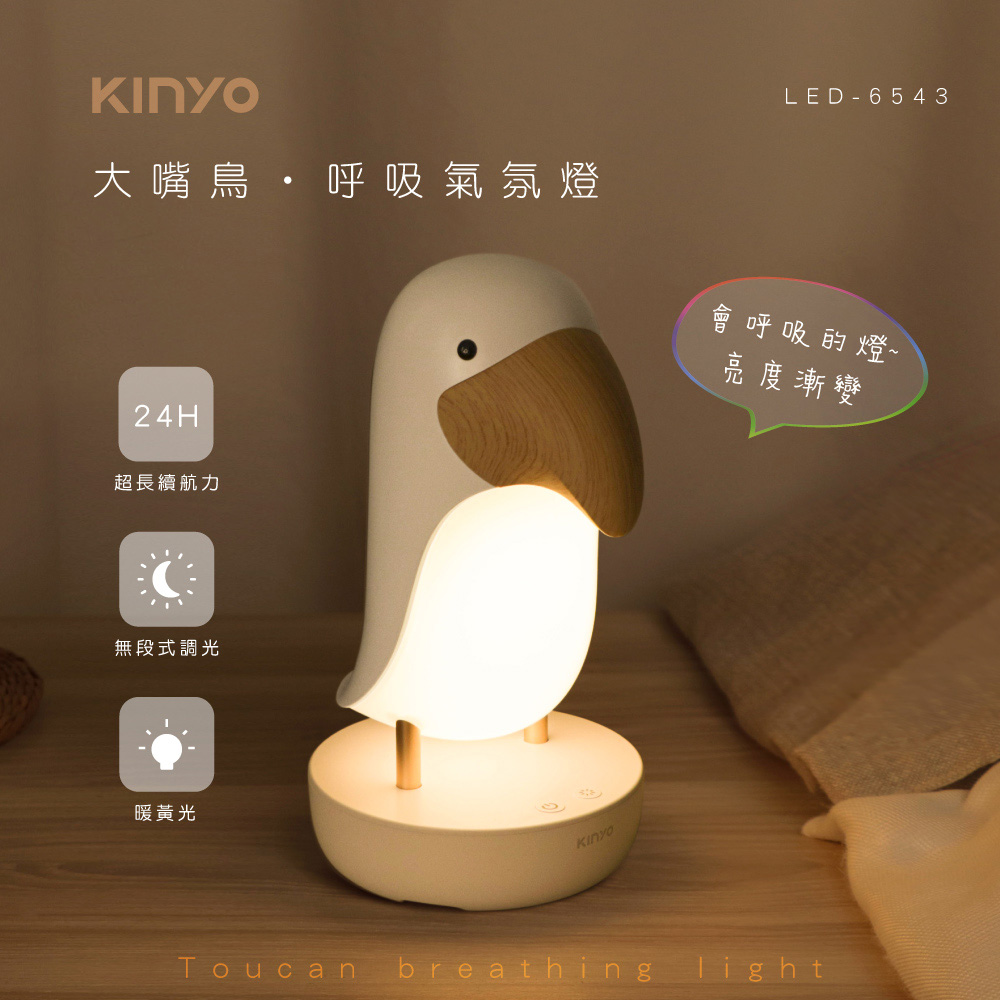 【KINYO】USB充電LED大嘴鳥呼吸氣氛燈(6543LED)