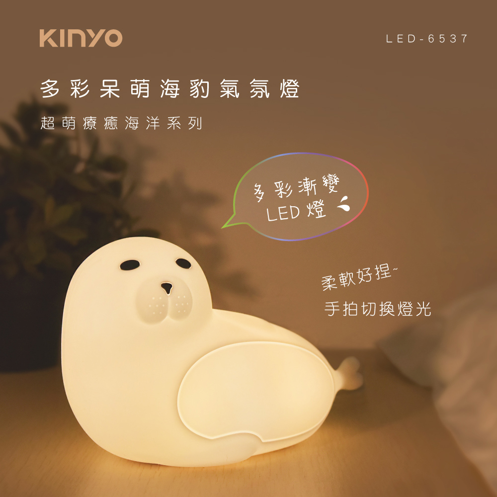 【KINYO】USB充電式多彩呆萌海豹氣氛燈