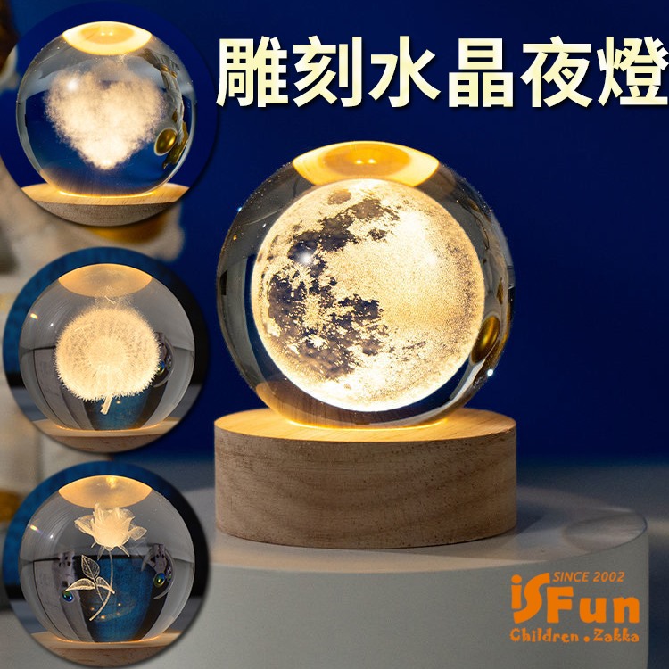 【iSFun】雕刻水晶球＊實木療癒擺飾造型夜燈/圖案可選