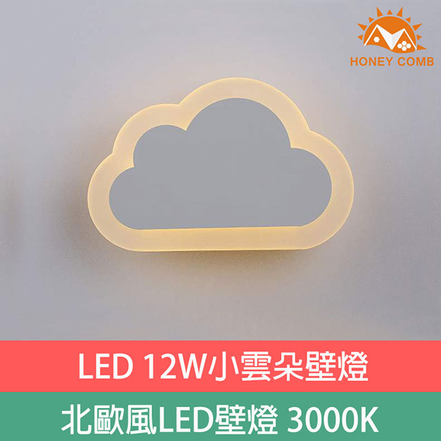 【HONEY COMB】LED 12W小雲朵壁燈 GP-2221-12