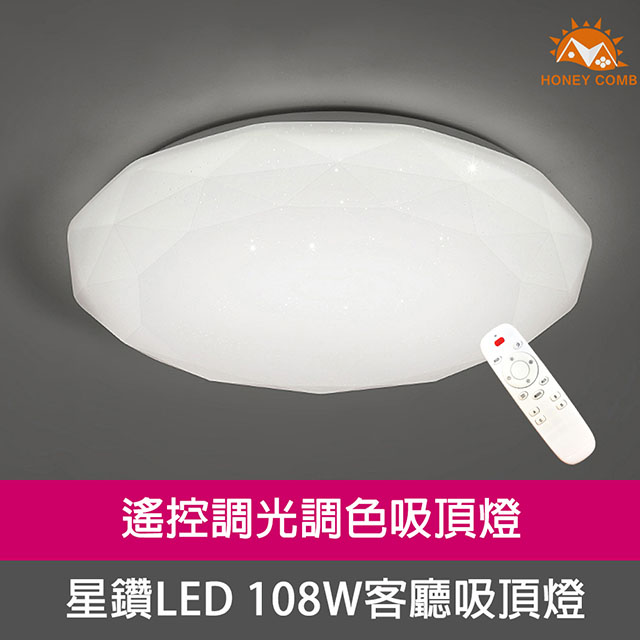 Honey Comb 北歐星鑽LED 108W遙控調光調色客廳吸頂燈V1728C108