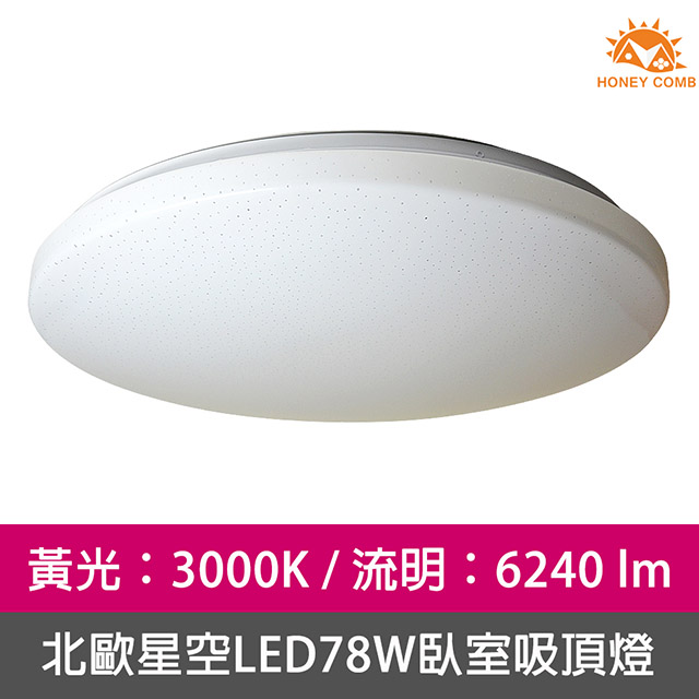 Honey Comb 北歐星空LED78W臥室吸頂燈黃光 V2025Y