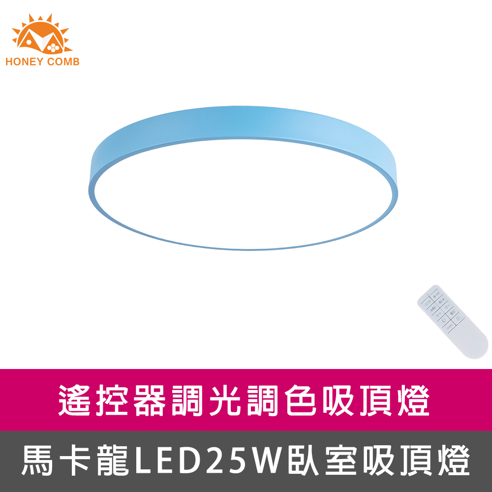 【Honey Comb】馬卡龍LED25W遙控臥室吸頂燈藍(V2621C25)