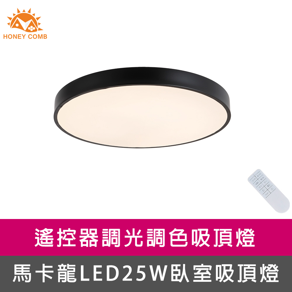 【Honey Comb】馬卡龍LED25W遙控臥室吸頂燈黑(V2620C25)