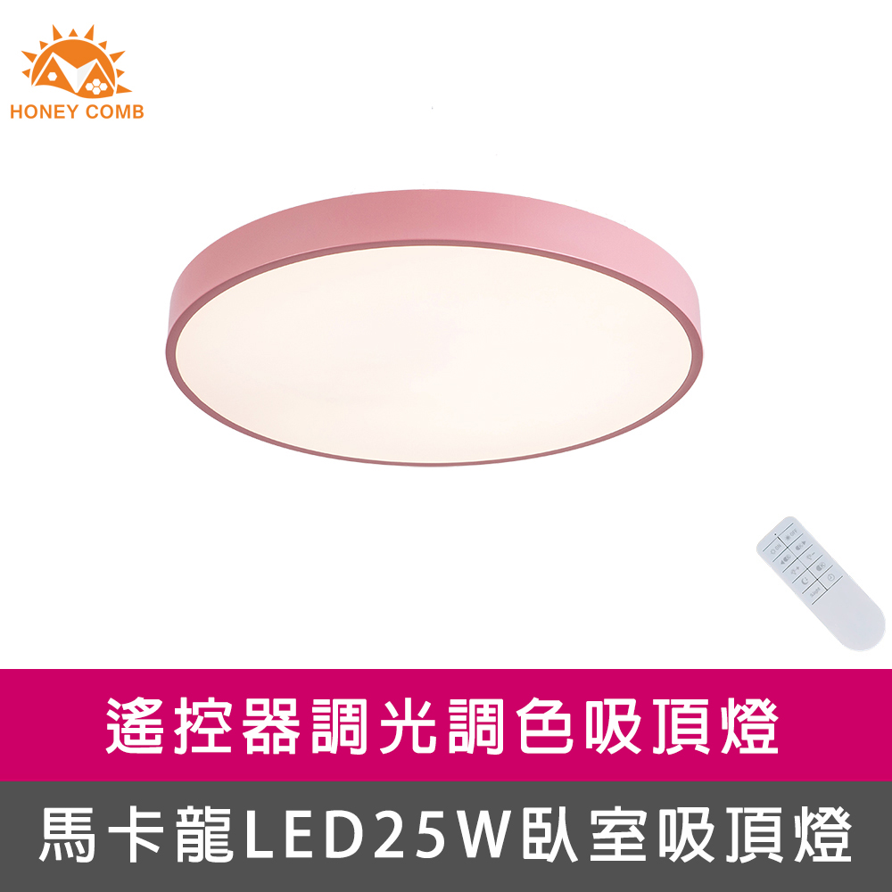 【Honey Comb】馬卡龍LED25W遙控臥室吸頂燈粉(V2619C25)