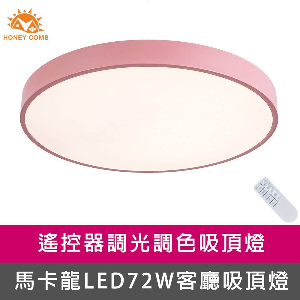 【Honey Comb】馬卡龍LED72W遙控客廳吸頂燈粉(V2619C72)