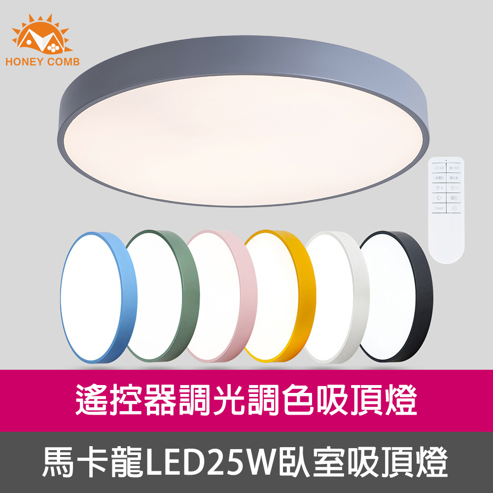 【Honey Comb】馬卡龍LED25W遙控臥室吸頂燈白框(V2617C25)