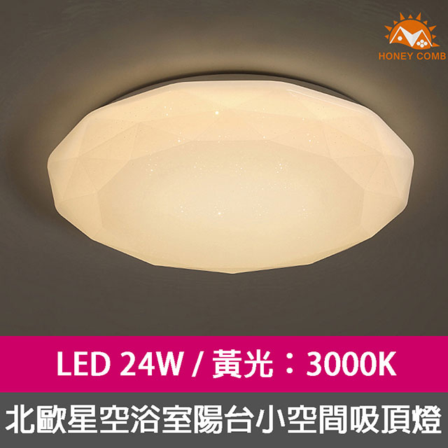 【Honey Comb】浴室陽台燈LED 24W黃光吸頂燈(V1892Y)