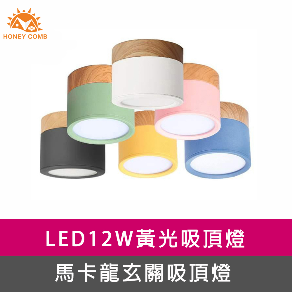 【Honey Comb】馬卡龍LED12W玄關吸頂燈(V1810-V1811-V1812-V1813-V1814-V1815)