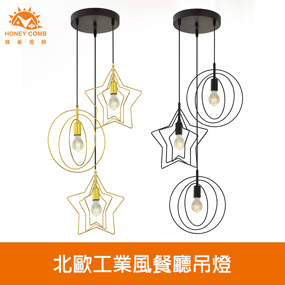 【Honey Comb】北歐工業風餐廳吊燈(KC2208 KC2209)
