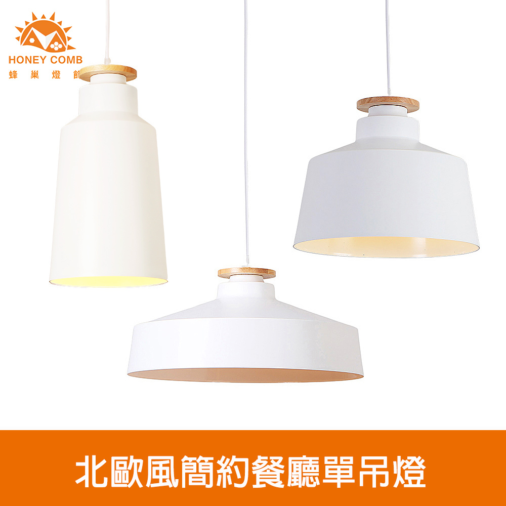 【Honey Comb】北歐風簡約餐廳單吊燈(KC2221．KC2222．KC2223)