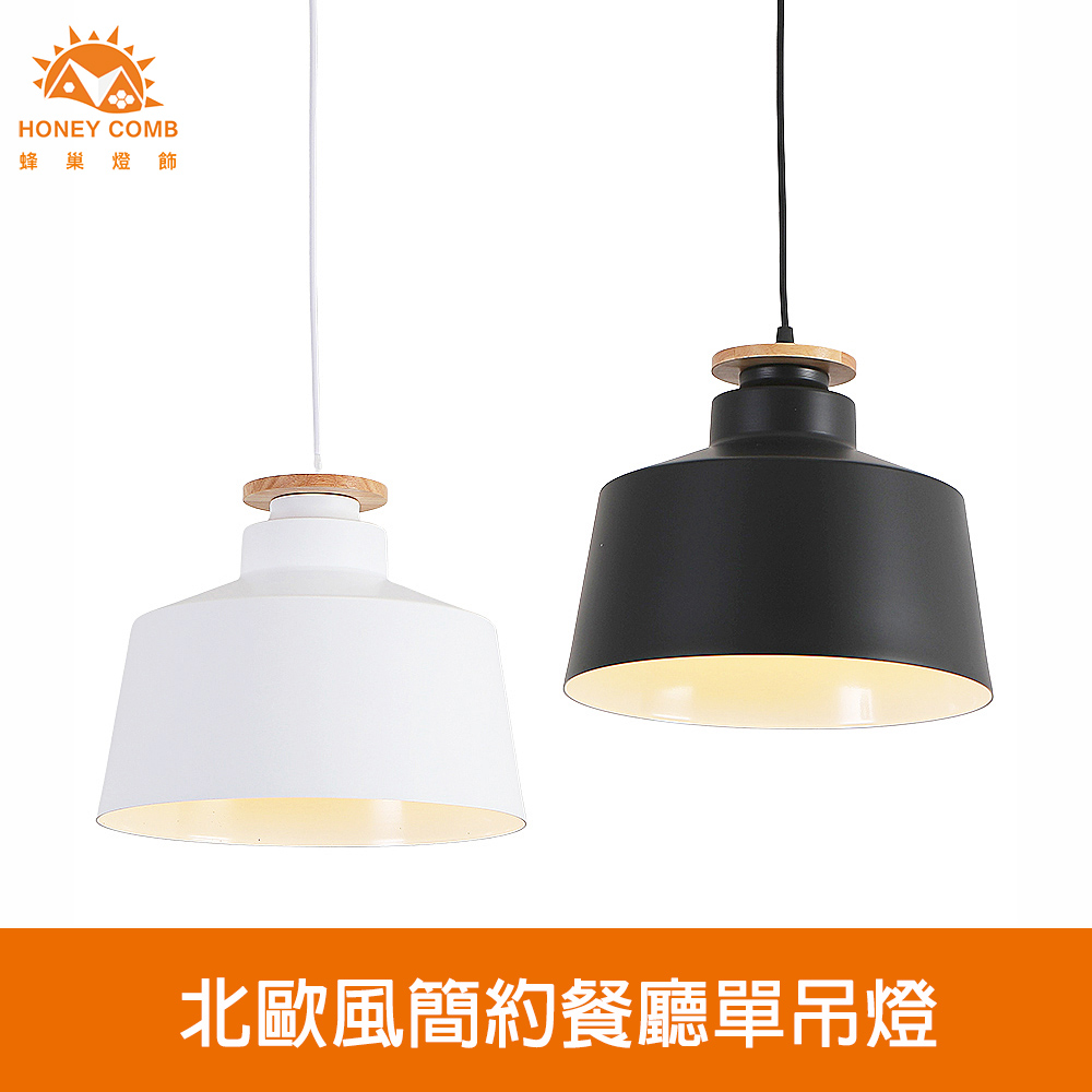 【Honey Comb】北歐風簡約餐廳單吊燈(KC2222．KC2225)