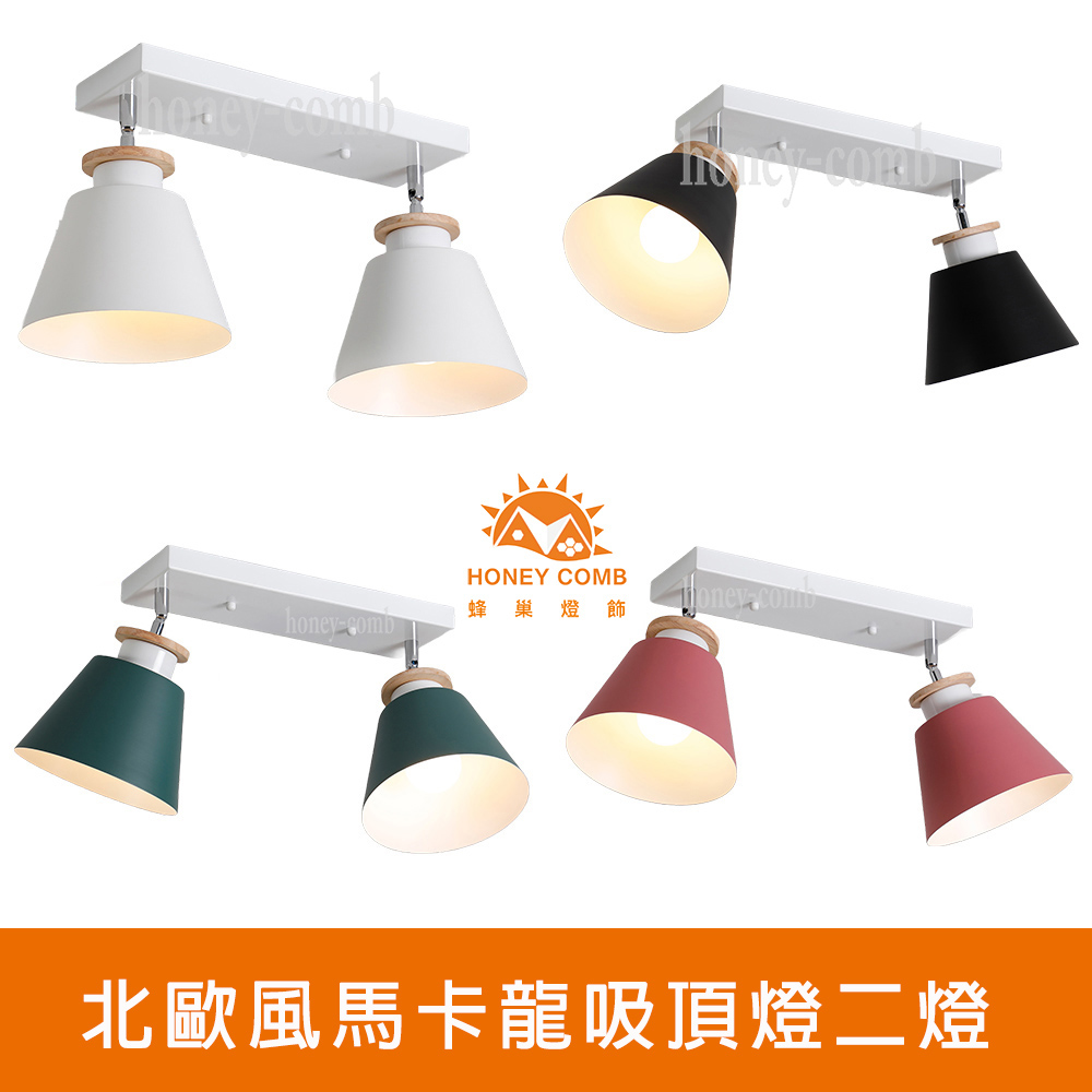 【Honey Comb】北歐風馬卡龍吸頂燈二燈(KC17042． KC17052． KC17072．KC17082)