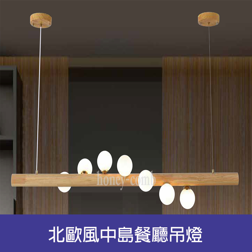 【Honey Comb】北歐風中島餐廳吊燈(BL-41151)