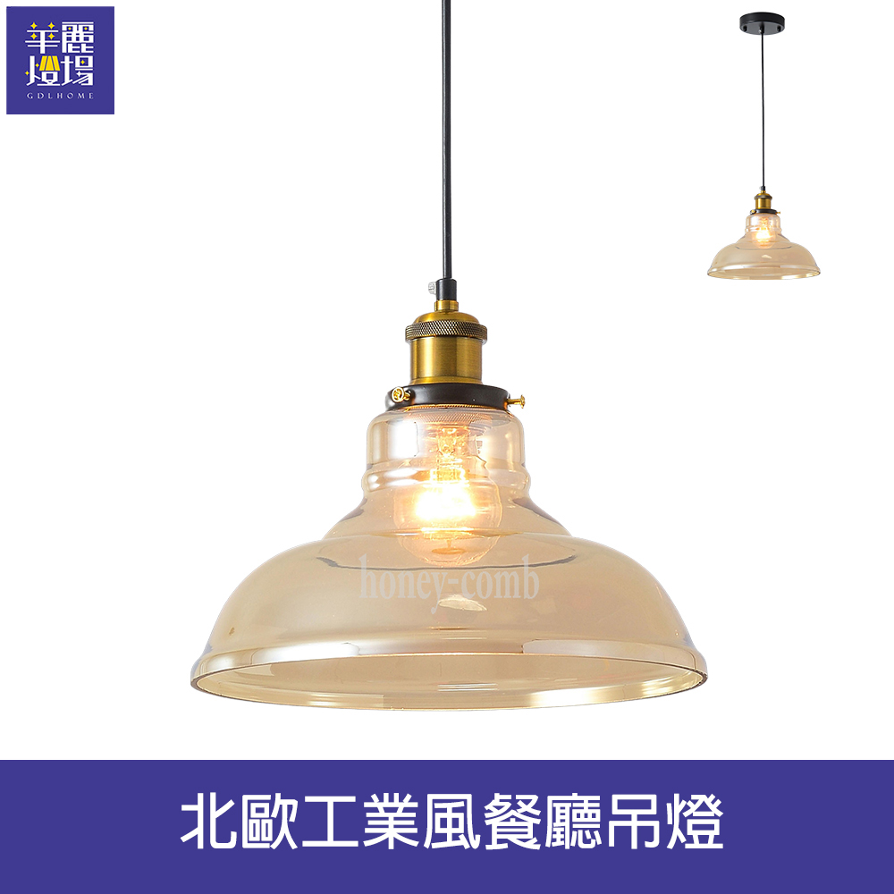【Honey Comb】北歐工業風干邑色玻璃餐廳吊燈(BL-41393)