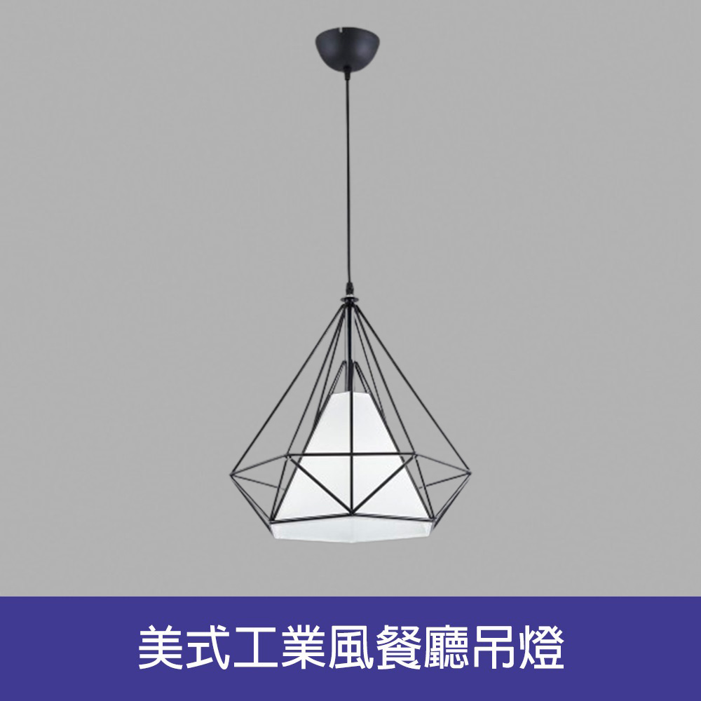 【Honey Comb】美式工業風餐廳吊燈(BL-41463)