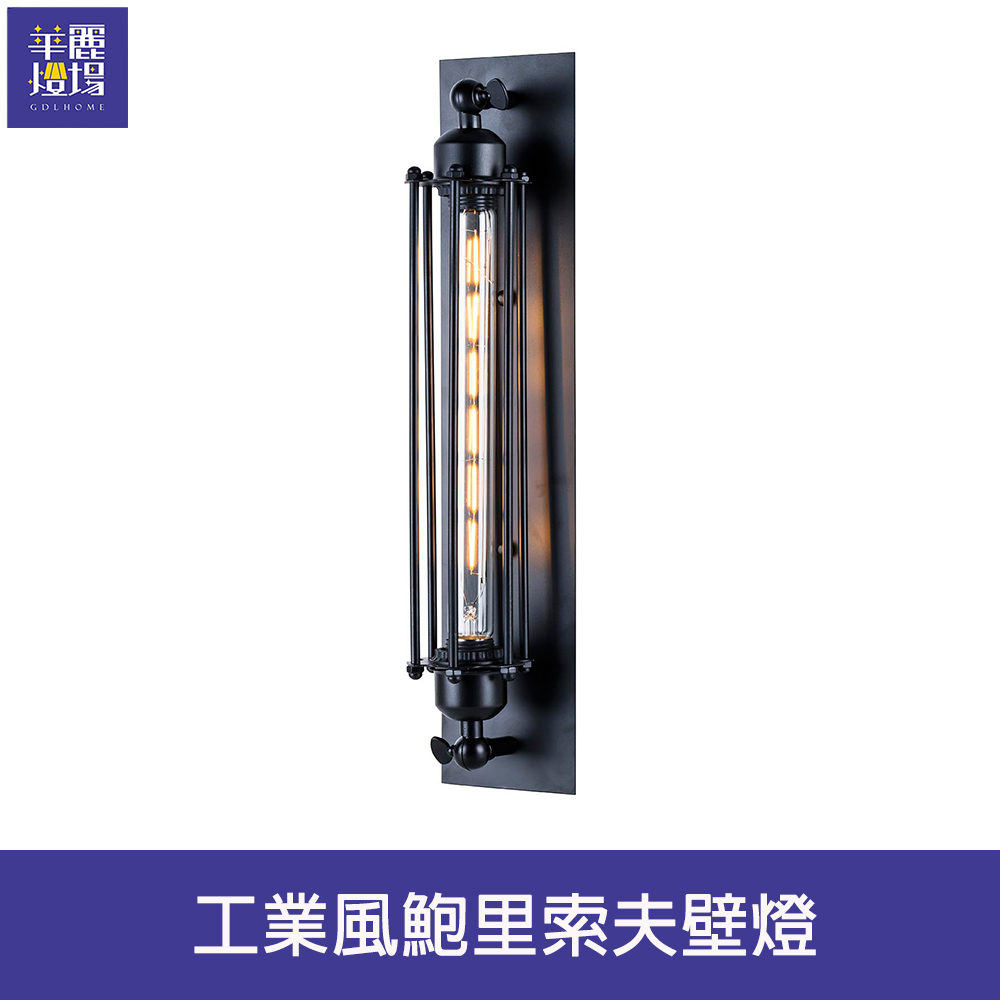 【Honey Comb】工業風鮑里索夫壁燈(BL-41886)