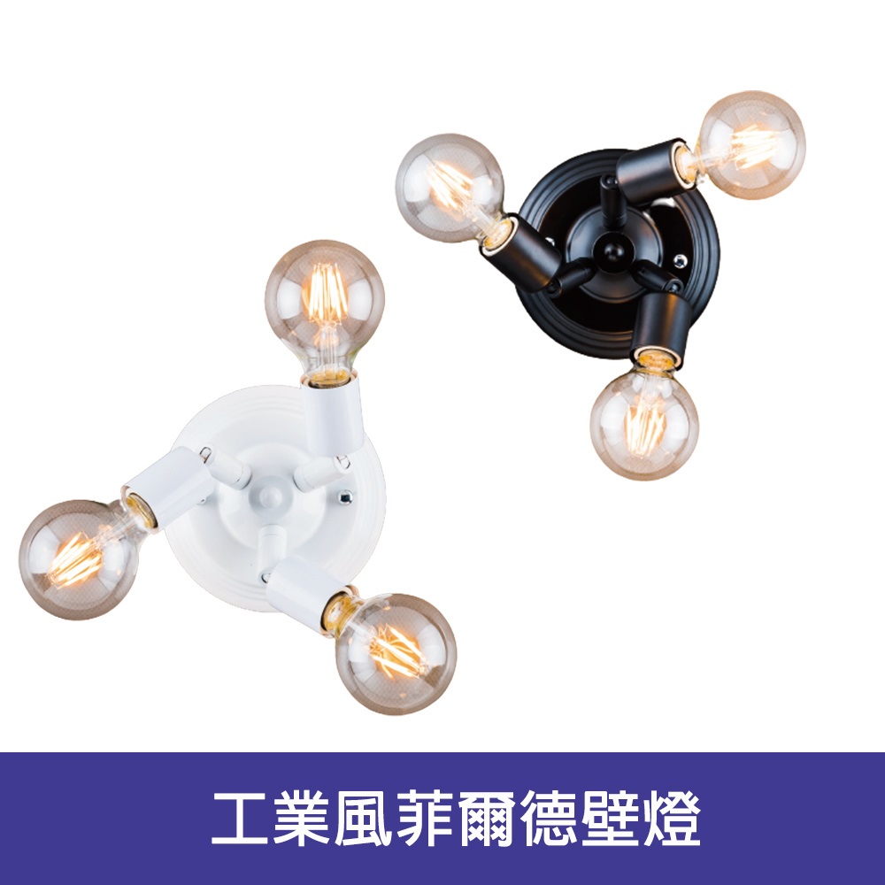 【Honey Comb】工業風菲爾德壁燈(BL-41923．BL-41926)