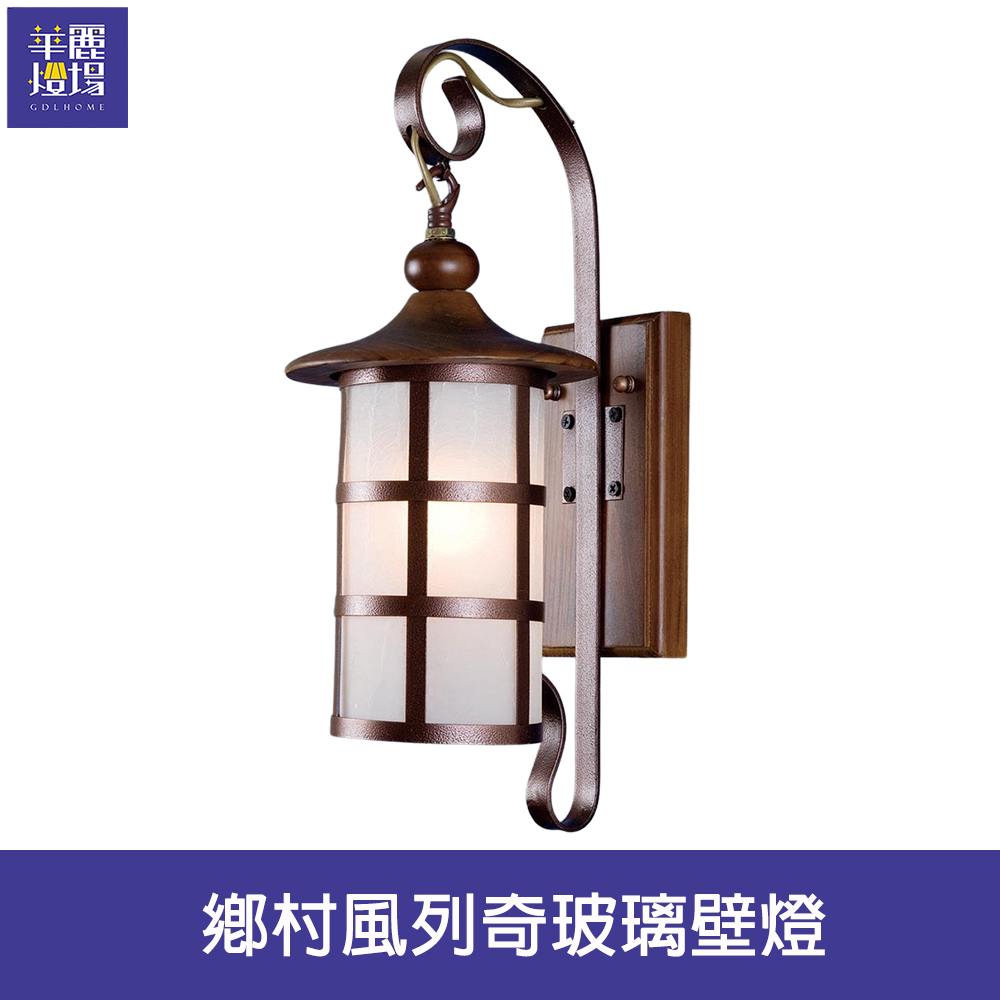 【Honey Comb】鄉村風列奇玻璃壁燈(BL-42013)