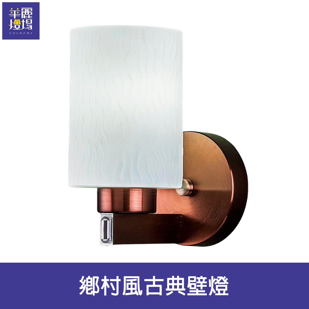 【Honey Comb】鄉村風古典壁燈(BL-42034)