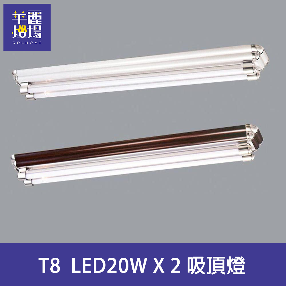 【Honey Comb】T8 LED20W X 2吸頂燈(BL-42061．BL-42063)