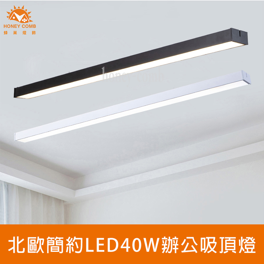 【Honey Comb】北歐風簡約LED40W辦公吸頂燈(V2026A．V2027A)