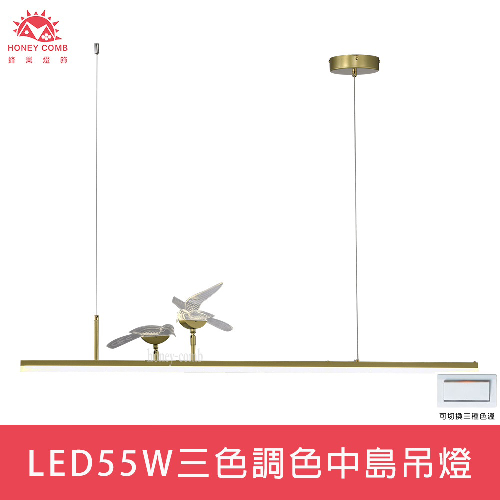 【Honey Comb】LED55W三色調色中島吊燈(FG062-1041)
