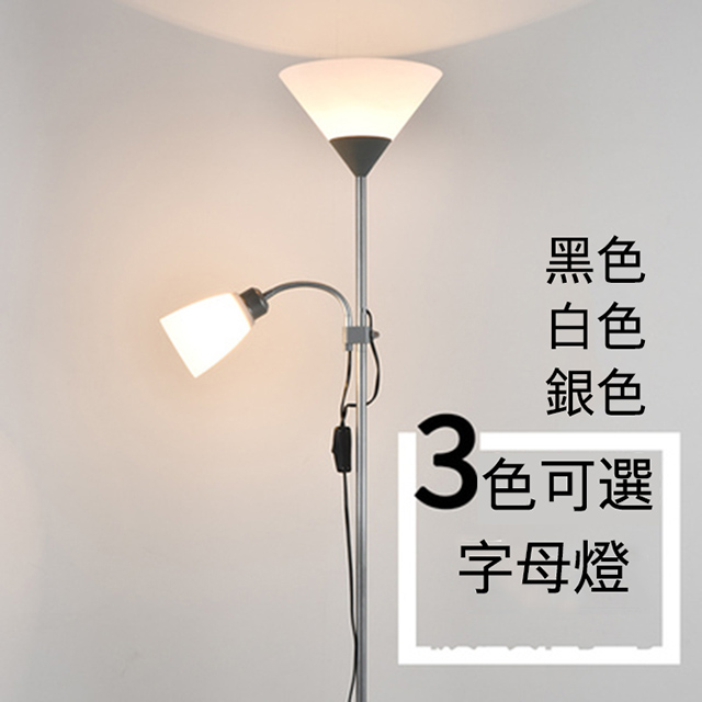 現代簡約LED子母立燈 送燈泡(落地燈/桌燈/檯燈)