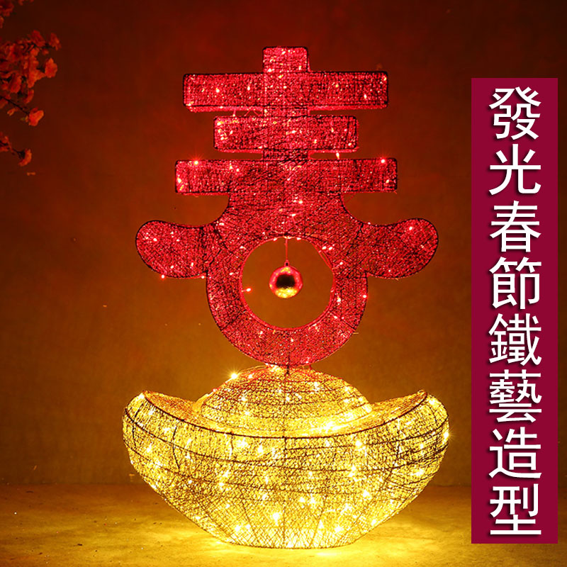 元寶+春（80*35*115CM）大型春節新年鐵藝發光燈 裝飾品 場景佈置擺件 春節鐵藝造型