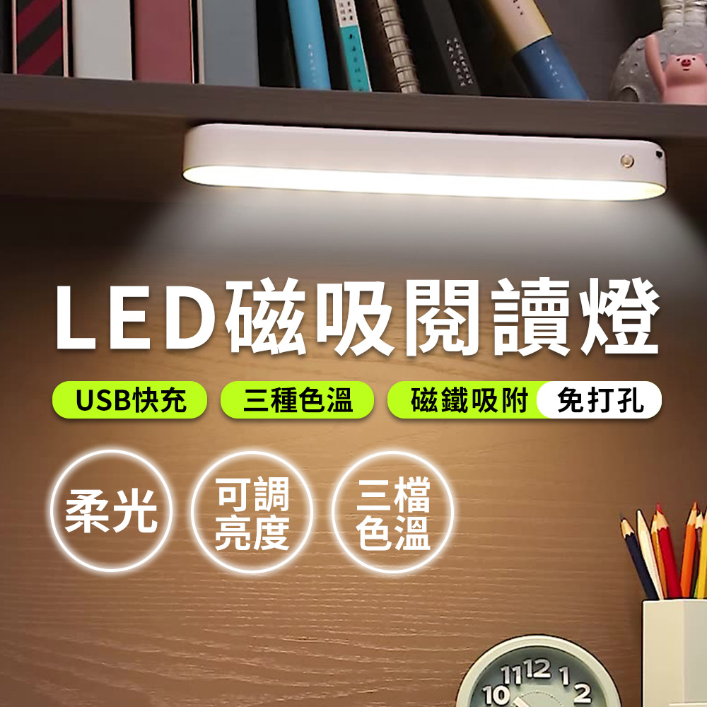 【JHS】二入組 USB充電式磁吸 LED閱讀燈 夜燈 檯燈 書桌燈 三檔色溫
