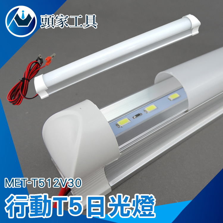 《頭家工具》MET-T512V30 行動日光燈 30公分