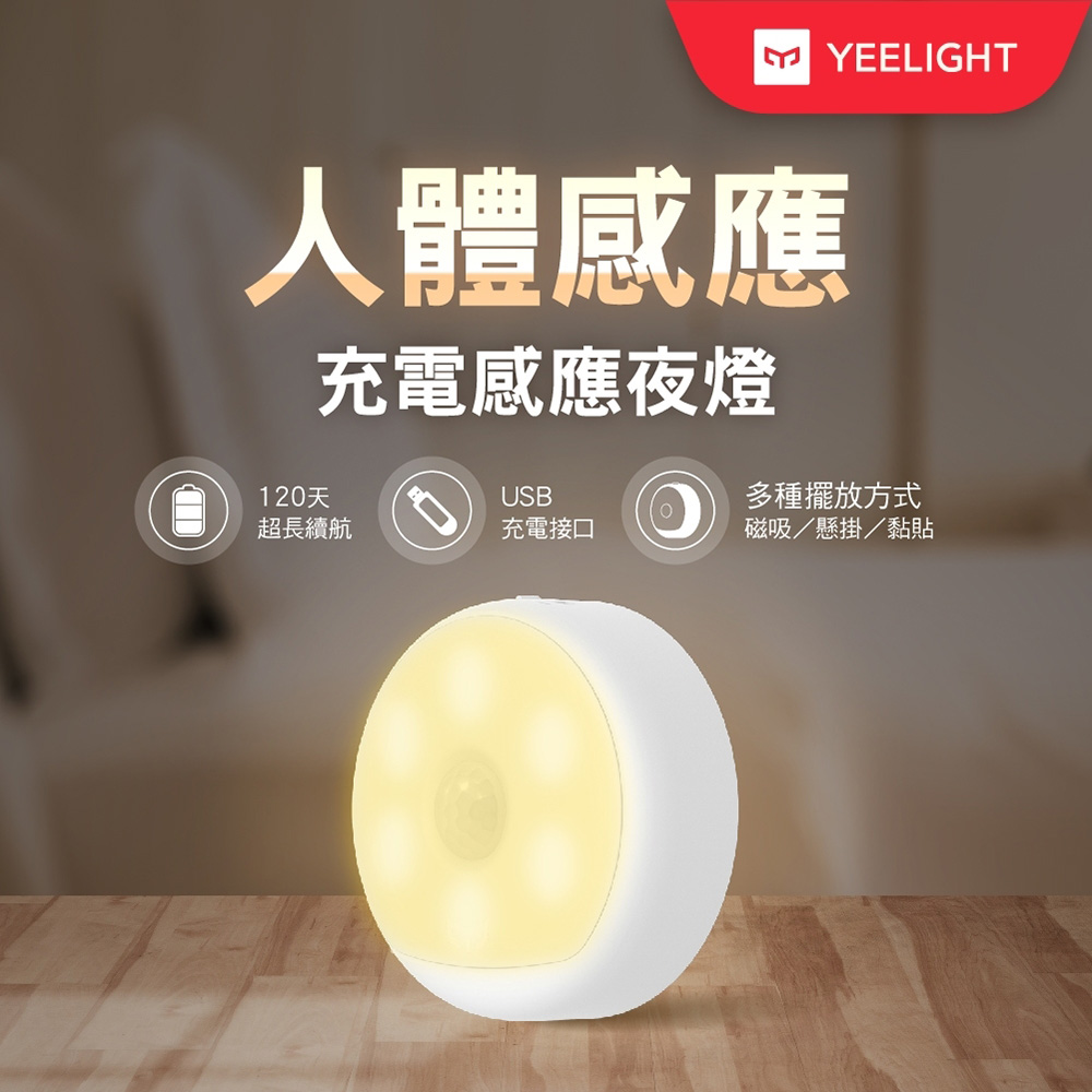 Yeelight 充電感應夜燈