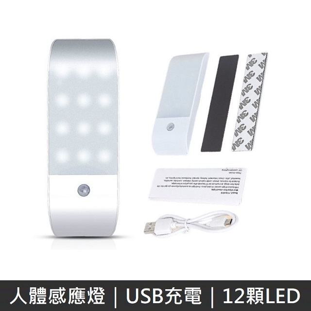 USB充電人體感應燈 磁吸USB充電人體感應燈 感應小夜燈 12顆LED 雙模式感應 - 白燈