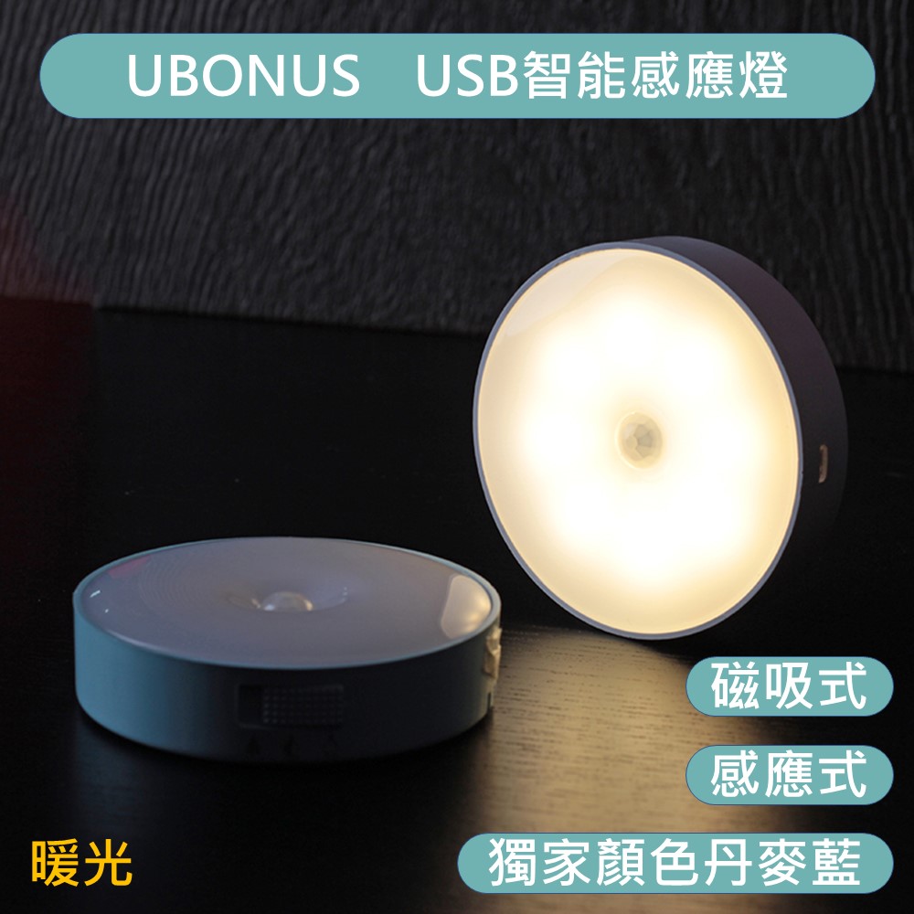 UBONUS USB 充電款 磁吸式智能感應夜燈-藍色(暖光)