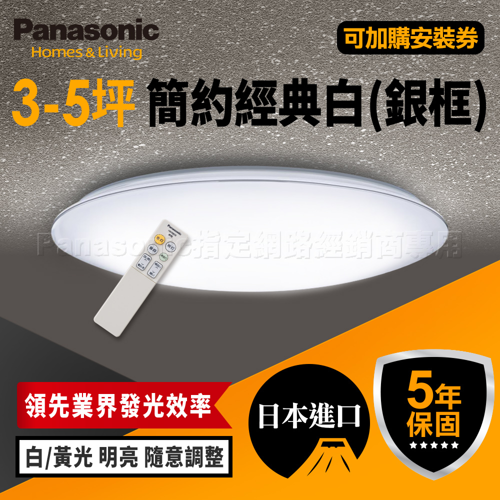 【Panasonic 國際牌】3-5坪 吸頂燈 33W 簡約經典白 LGC31117A09 銀框