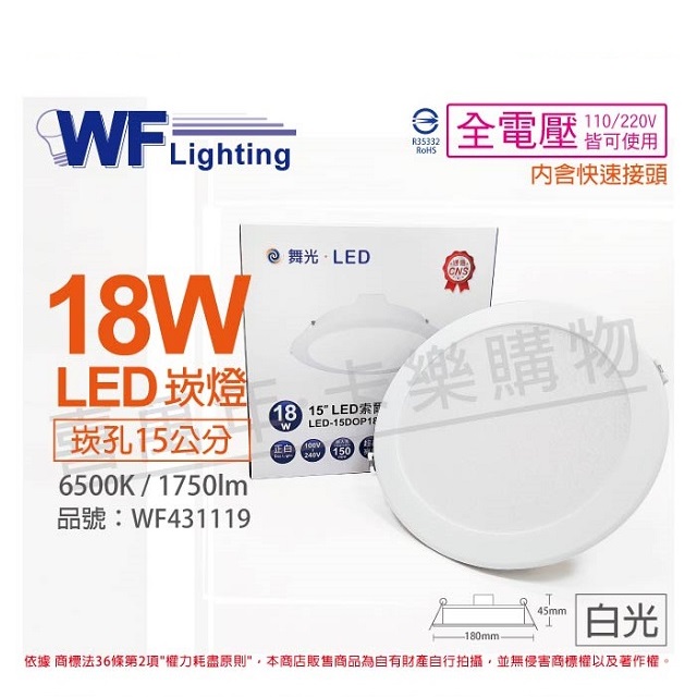 (2入) 舞光 LED 18W 6500K 白光 全電壓 15cm 平板崁燈 WF431119