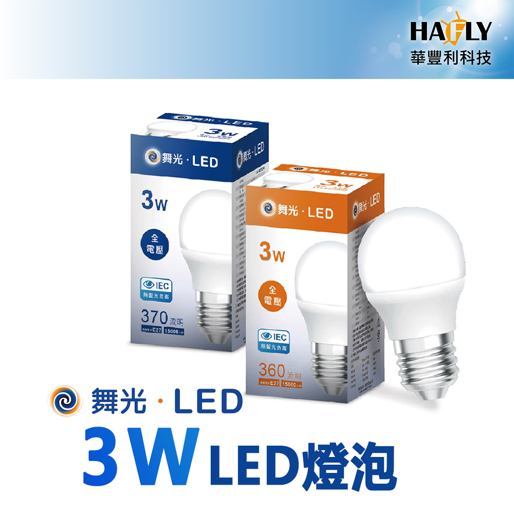 6入裝-舞光 3W LED 燈泡/球泡/小夜燈 E27座 無藍光 全電壓