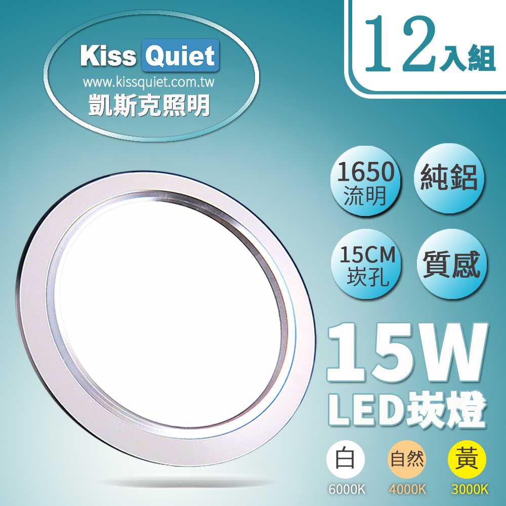 【KISS QUIET】LED 15W銀邊高質感(白光、自然光、黃光)全鋁/開孔15cm崁燈-12入(LED崁燈/投射燈/嵌燈)