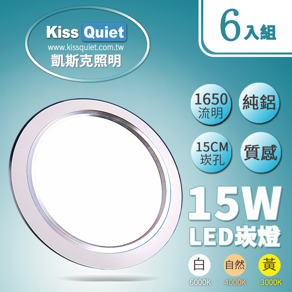 【KISS QUIET】LED 15W銀邊高質感(白光、自然光、黃光)全鋁/開孔15cm崁燈-6入(LED崁燈/投射燈/嵌燈)