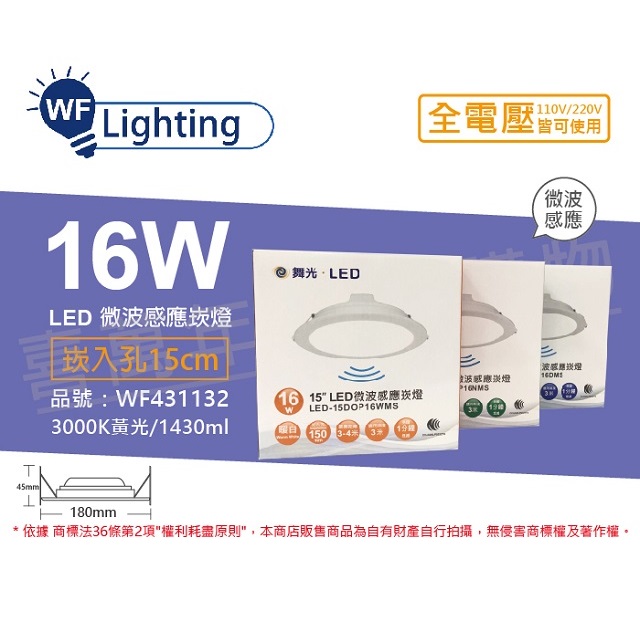 (2入) 舞光 LED 16W 3000K 黃光 全電壓 15cm 平板 微波感應 崁燈 _ WF431132