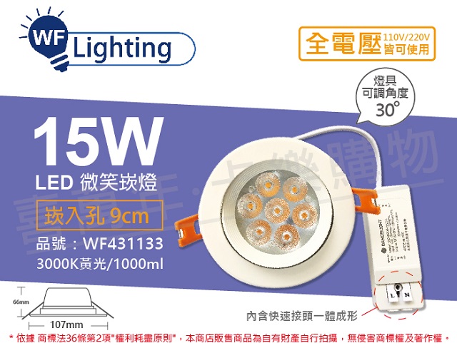 舞光 LED 15W 3000K 黃光 全電壓 白殼 可調角度 9cm 微笑崁燈 _ WF431133