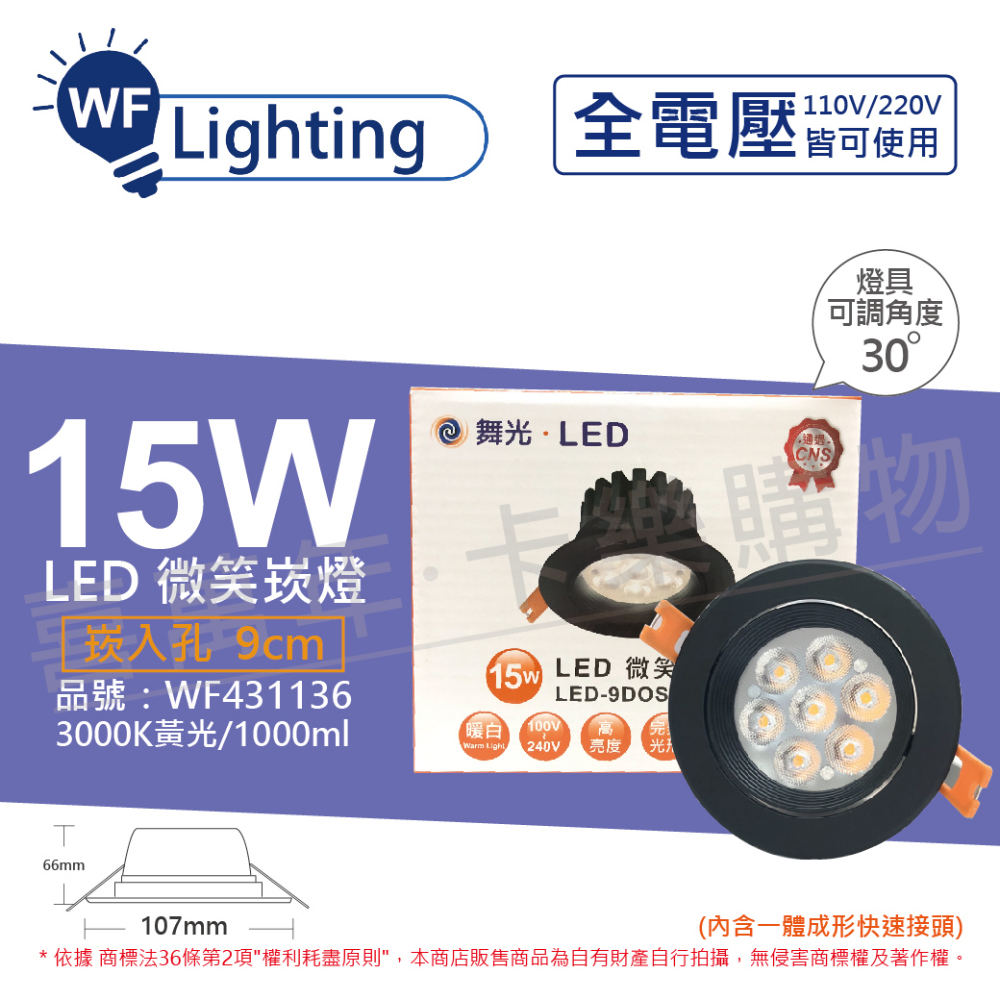 舞光 LED 15W 3000K 黃光 全電壓 黑殼 可調角度 9cm 微笑崁燈_WF431136