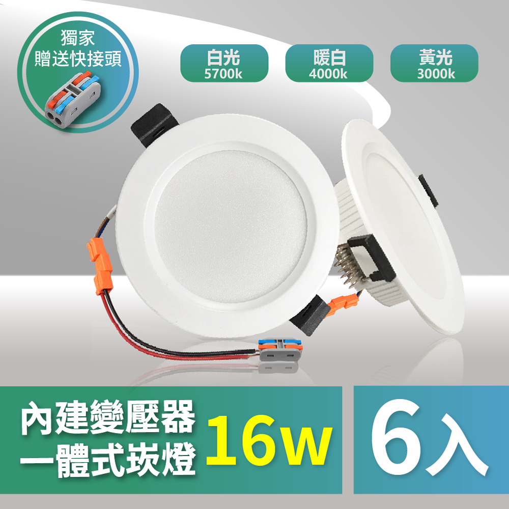 【青禾坊】OC 16W LED免變壓器崁燈 保固兩年-6入