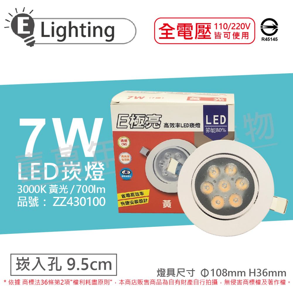 (2入) E極亮 LED 7W 3000K 黃光 全電壓 9.5cm 崁燈 _ ZZ430100